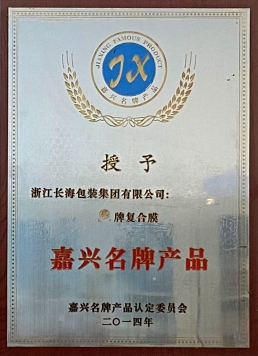 嘉興名牌產品